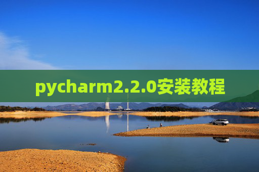 pycharm2.2.0安装教程 pycharm2.2.0安装教程